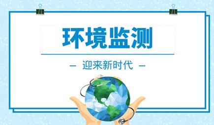 承慧權威第三方環評檢測機構，第三方專業檢測公司為生態護航